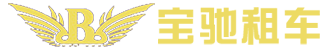 哈尔滨宝驰汽车正规全新高中低档安全租赁出租服务价格售后电话公司哪家好
